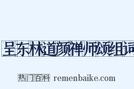 呈东林道颜禅师颂组词是什么意思的图片